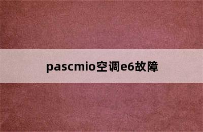 pascmio空调e6故障