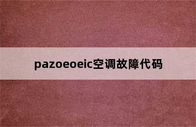 pazoeoeic空调故障代码