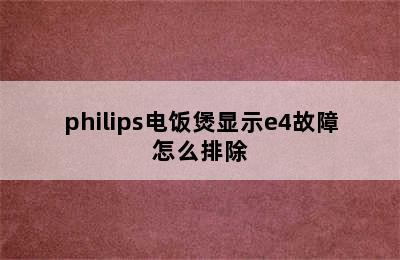 philips电饭煲显示e4故障怎么排除