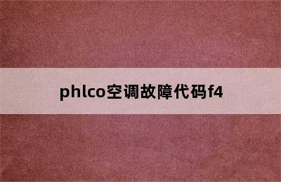 phlco空调故障代码f4