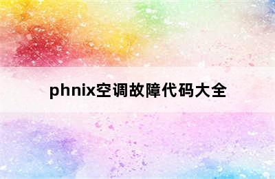 phnix空调故障代码大全