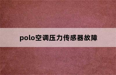 polo空调压力传感器故障