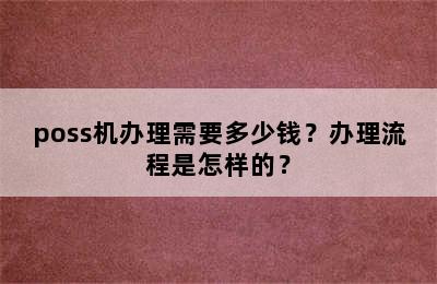 poss机办理需要多少钱？办理流程是怎样的？