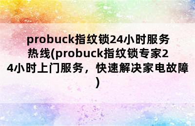 probuck指纹锁24小时服务热线(probuck指纹锁专家24小时上门服务，快速解决家电故障)