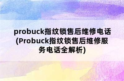 probuck指纹锁售后维修电话(Probuck指纹锁售后维修服务电话全解析)