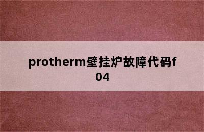 protherm壁挂炉故障代码f04