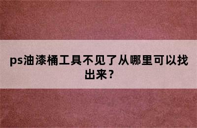 ps油漆桶工具不见了从哪里可以找出来？