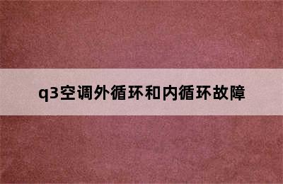 q3空调外循环和内循环故障