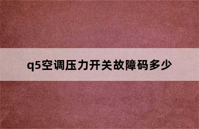 q5空调压力开关故障码多少