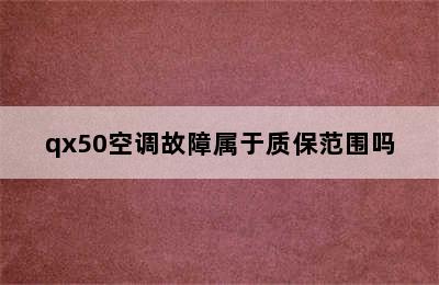 qx50空调故障属于质保范围吗