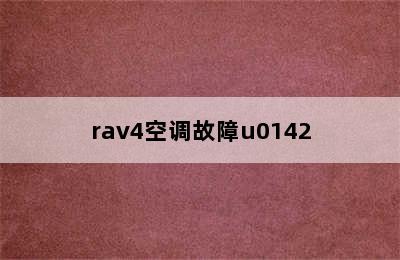 rav4空调故障u0142