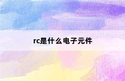 rc是什么电子元件