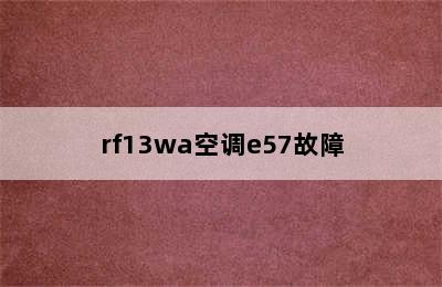 rf13wa空调e57故障