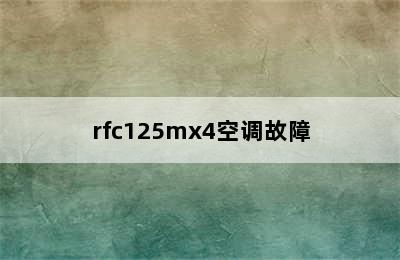 rfc125mx4空调故障