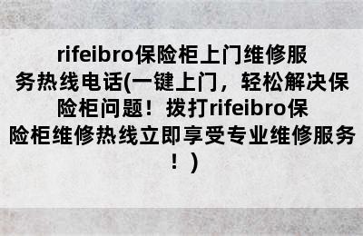 rifeibro保险柜上门维修服务热线电话(一键上门，轻松解决保险柜问题！拨打rifeibro保险柜维修热线立即享受专业维修服务！)