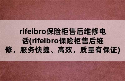 rifeibro保险柜售后维修电话(rifeibro保险柜售后维修，服务快捷、高效，质量有保证)