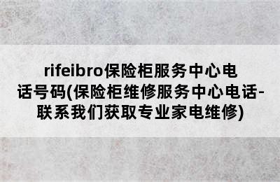 rifeibro保险柜服务中心电话号码(保险柜维修服务中心电话-联系我们获取专业家电维修)