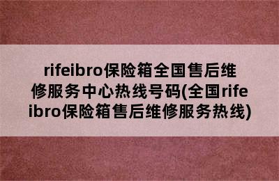 rifeibro保险箱全国售后维修服务中心热线号码(全国rifeibro保险箱售后维修服务热线)