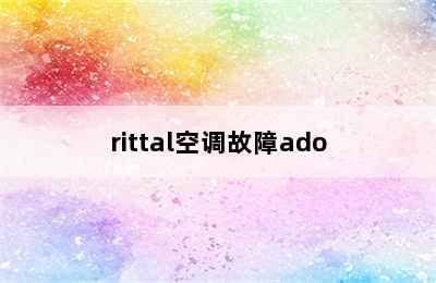 rittal空调故障ado