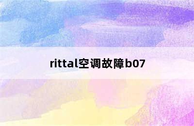 rittal空调故障b07