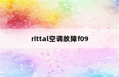 rittal空调故障f09