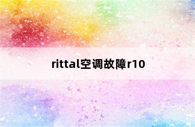 rittal空调故障r10