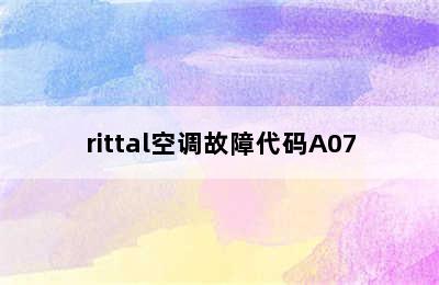 rittal空调故障代码A07