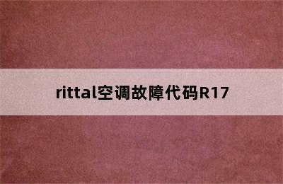 rittal空调故障代码R17