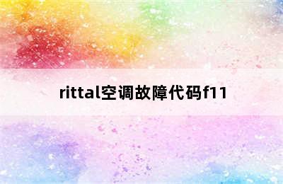 rittal空调故障代码f11