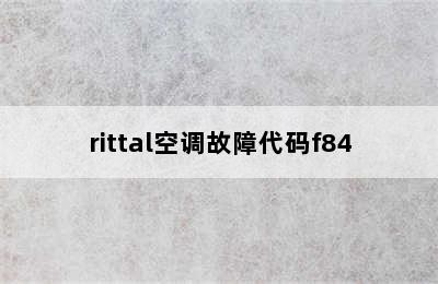 rittal空调故障代码f84