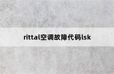 rittal空调故障代码lsk