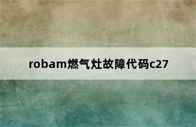 robam燃气灶故障代码c27