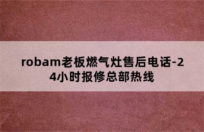 robam老板燃气灶售后电话-24小时报修总部热线