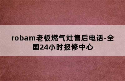 robam老板燃气灶售后电话-全国24小时报修中心