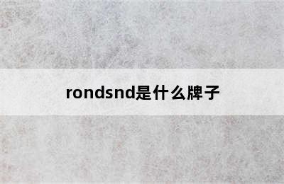 rondsnd是什么牌子