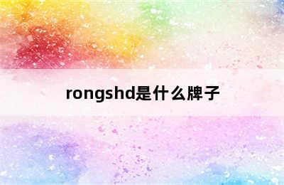 rongshd是什么牌子