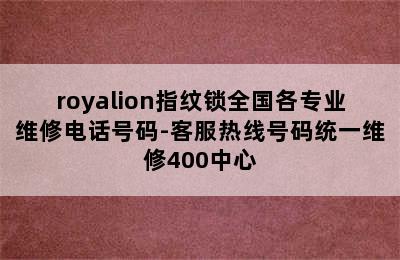 royalion指纹锁全国各专业维修电话号码-客服热线号码统一维修400中心