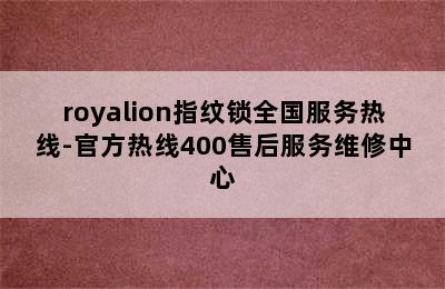 royalion指纹锁全国服务热线-官方热线400售后服务维修中心