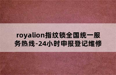 royalion指纹锁全国统一服务热线-24小时申报登记维修