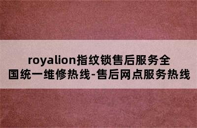 royalion指纹锁售后服务全国统一维修热线-售后网点服务热线