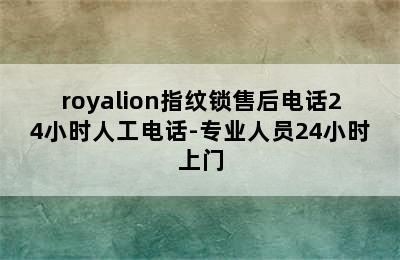 royalion指纹锁售后电话24小时人工电话-专业人员24小时上门