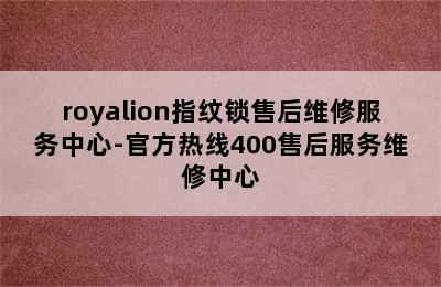 royalion指纹锁售后维修服务中心-官方热线400售后服务维修中心