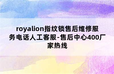 royalion指纹锁售后维修服务电话人工客服-售后中心400厂家热线