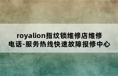 royalion指纹锁维修店维修电话-服务热线快速故障报修中心