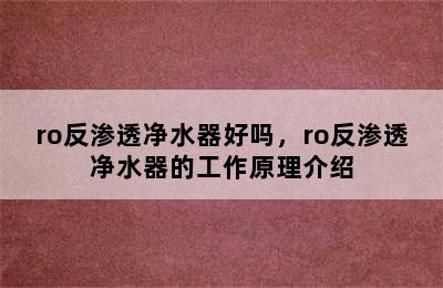 ro反渗透净水器好吗，ro反渗透净水器的工作原理介绍