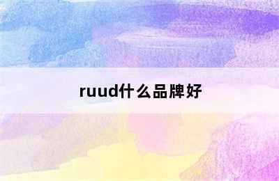 ruud什么品牌好