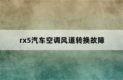 rx5汽车空调风道转换故障