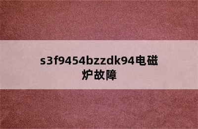 s3f9454bzzdk94电磁炉故障