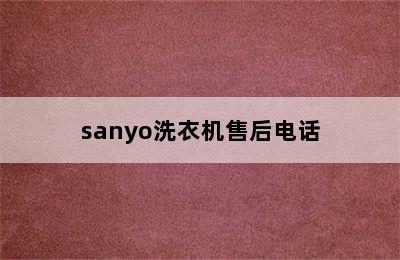 sanyo洗衣机售后电话