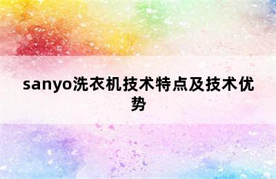 sanyo洗衣机技术特点及技术优势